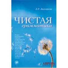 Chistaja grammatika/В2-С1 Chistaja grammatika/В2-С1